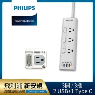 【Philips 飛利浦】超值組-3開3插 2USB+Type C PD 20W延長線1.8米+1開1壁插(CHP8430+CHP3010W)