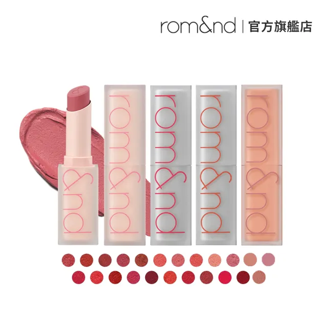 【rom&nd】零啞光口紅 3g