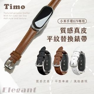 【Timo】小米手環8/小米手環9 經典平紋皮革錶帶