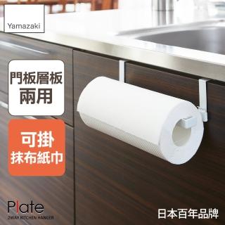【YAMAZAKI 山崎】Plate兩用門板紙巾架(毛巾架/抹布架/層板收納/門板架/廚房用品/日本山崎)