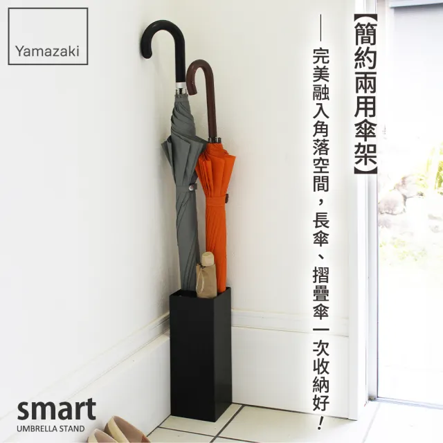 【YAMAZAKI 山崎】smart簡約兩用傘架-黑(雨傘架/長傘收納/摺疊傘收納/玄關整理/日本山崎)
