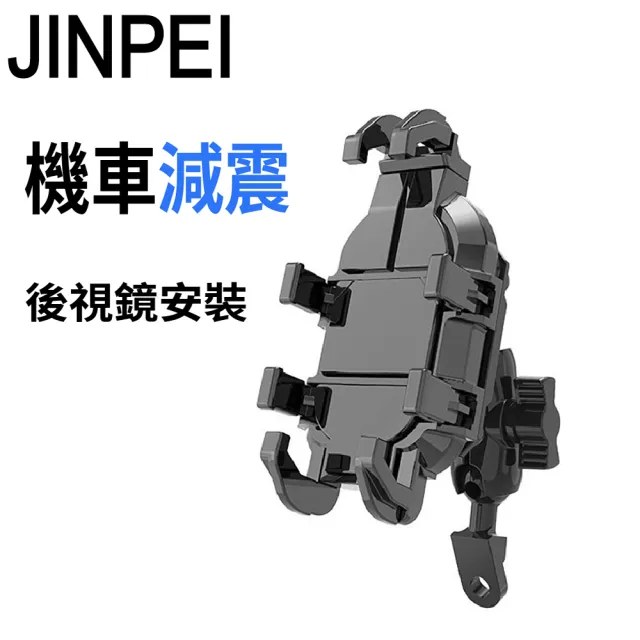 【JINPEI 錦沛】減震系列 多抓章魚型 專業摩托車 機車 自行車手機架-後視鏡型(JH-02B-M)