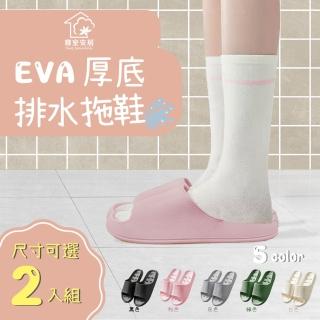【寢室安居】2入組 EVA厚底排水拖鞋(輕量踩屎感/防滑止滑/室內拖鞋/浴室拖鞋)