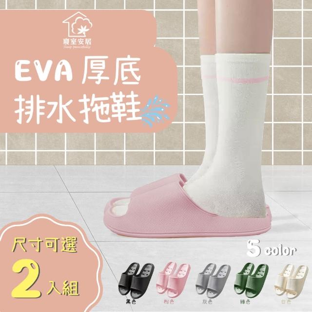 【寢室安居】2入組 EVA厚底排水拖鞋(輕量踩屎感/防滑止滑/室內拖鞋/浴室拖鞋)