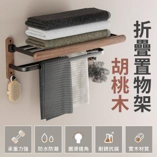 【時光良品】高質感★胡桃實木折摺疊浴室置物架浴巾毛巾架(免釘/打孔可上掀衣物掛勾太空鋁不鏽鋼收納架)