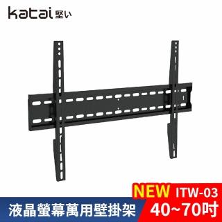 【Katai】40-70吋萬用螢幕電視壁掛架 ITW-03+《臺灣總代理公司貨》(壁掛架 電視架 ITW-03+ Katai)