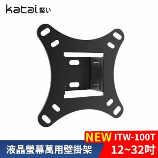 【Katai】12-32吋萬用螢幕電視壁掛架 ITW-100T《臺灣總代理公司貨》(壁掛架 電視架 ITW-100T Katai)