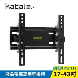 【Katai】17-43吋萬用螢幕電視壁掛架 ITW-TTS《臺灣總代理公司貨》(壁掛架 電視架 ITW-TTS Katai)