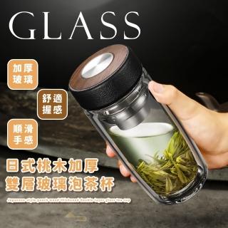 【舒適握感】日式桃木加厚雙層玻璃泡茶杯(茶水分離 便攜 水杯 水壺 露營 咖啡杯 隨行杯 濾茶網 禮物)