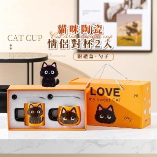 【黑嚕喵】貓咪陶瓷情侶對杯2入-附禮盒+勺子(馬克杯子 茶杯 飲料杯 咖啡杯 水杯 環保杯 禮物 攪拌湯匙)