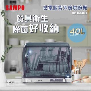 【SAMPO 聲寶】40L微電腦紫外線烘碗機(KB-KA40U)