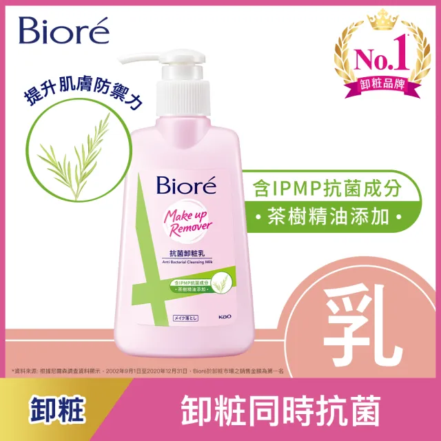 【Biore 蜜妮】抗菌卸粧乳(180ml)