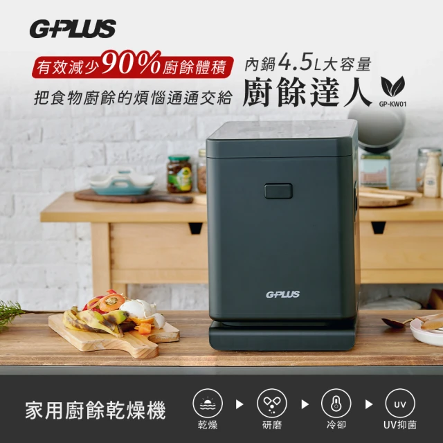 G-PLUS 拓勤 福利品 廚餘達人家用廚餘乾燥機GP-KW01(乾燥/研磨/冷卻/UV抑菌/獨家防潮底座)