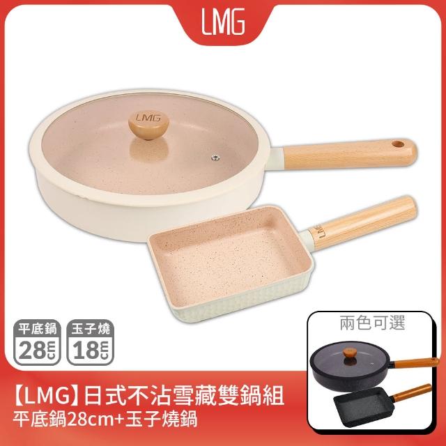 【LMG】雪藏系列不沾鍋雙鍋三件組-IH爐可用鍋(平底鍋28cm+玉子燒鍋+鍋蓋*1)