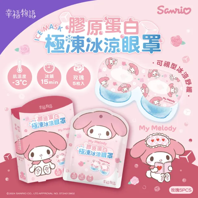 【Injoyyi 幸福物語】三麗鷗 膠原蛋白極凍冰涼眼罩5片/盒(凱蒂貓/酷洛米/美樂蒂/大耳狗)