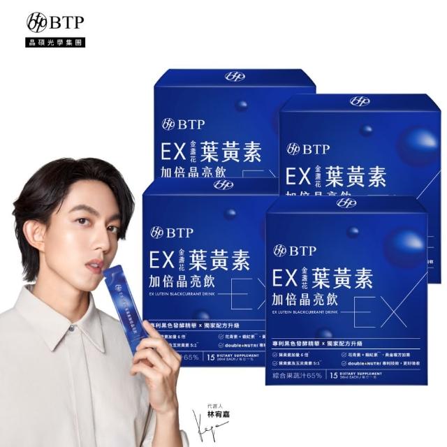 【BTP】EX葉黃素加倍晶亮飲4盒(20ml*15入/盒/林宥嘉代言/維持晶亮/水潤舒適/一包搞定/游離型/葉黃素)