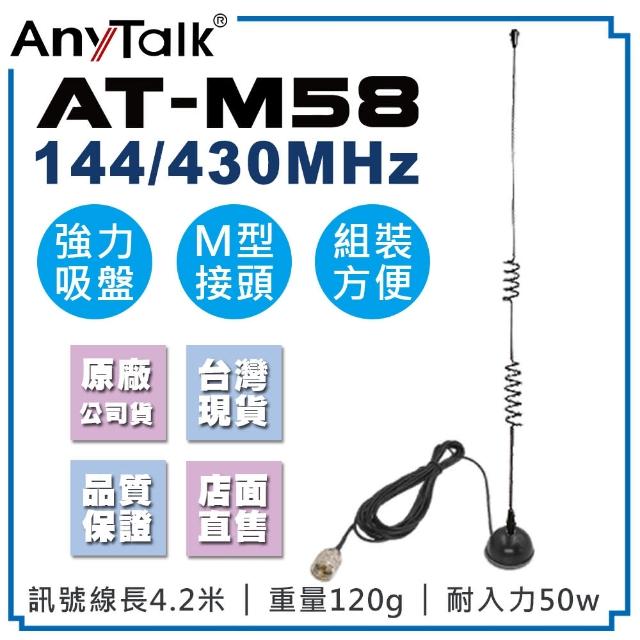 【AnyTalk】AT-M58 強力吸盤天線 車天線 車機收發車隊外接車天線(天線40CM /線長4.2公尺)