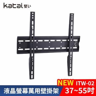 【Katai】37-55吋萬用螢幕電視壁掛架 ITW-02+《臺灣總代理公司貨》(壁掛架 電視架 ITW-02+ Katai)