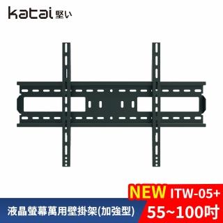 【Katai】55-100吋萬用螢幕電視壁掛架 ITW-05+《臺灣總代理公司貨》(壁掛架 電視架 ITW-05+ Katai)