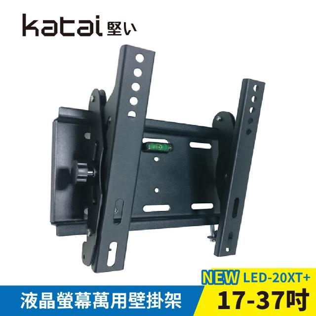 【Katai】17-37吋萬用螢幕電視壁掛架 LED-20XT+《台灣總代理公司貨》(壁掛架 電視架  LED-20XT+ Katai)