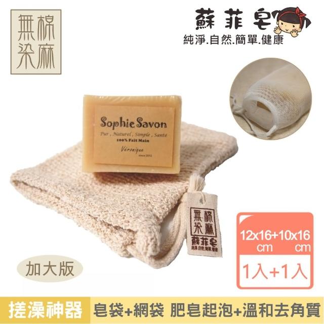 【Sophie Savon 蘇菲皂】無染棉麻皂袋1入 +網袋(洗澡+去角質 是皂袋是手套 肥皂/皂屑/徒手 輕鬆搓洗去角質)