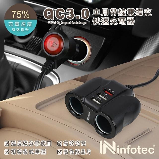 infotec QC3.0車用帶線雙擴充快速充電器(3USB孔+2點菸孔)