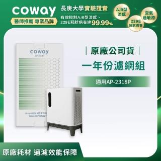 【Coway】一年份濾網組(適用AP-2318P)