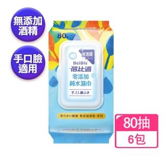 【蓓比適】零新增純水濕巾80抽X6包(無酒精 濕紙巾)