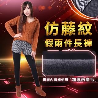 【5B2F五餅二魚】現貨-仿藤紋假兩件長褲-MIT臺灣製造(裡層內搭褲加厚內磨毛)