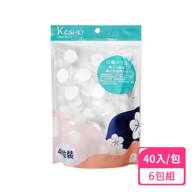 【Kesho】壓縮小方巾40粒入;6包組(濕紙巾 乾濕兩用 壓縮毛巾)