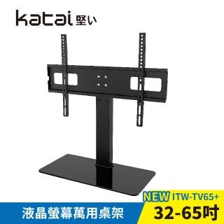【Katai】32-65吋萬用螢幕電視桌架 ITW-TV65+《臺灣總代理公司貨》(壁掛架 電視架 ITW-TV65+ Katai)
