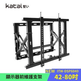 【Katai】42-80吋螢幕電視前維護支架 ITW-DSP6040《臺灣總代理公司貨》(壁掛架 電視架 ITW-DSP6040)