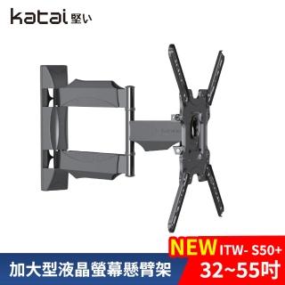 【Katai】32-55吋萬用螢幕電視旋壁架 ITW-S50+《臺灣總代理公司貨》(壁掛架 電視架 ITW-S50+ Katai)