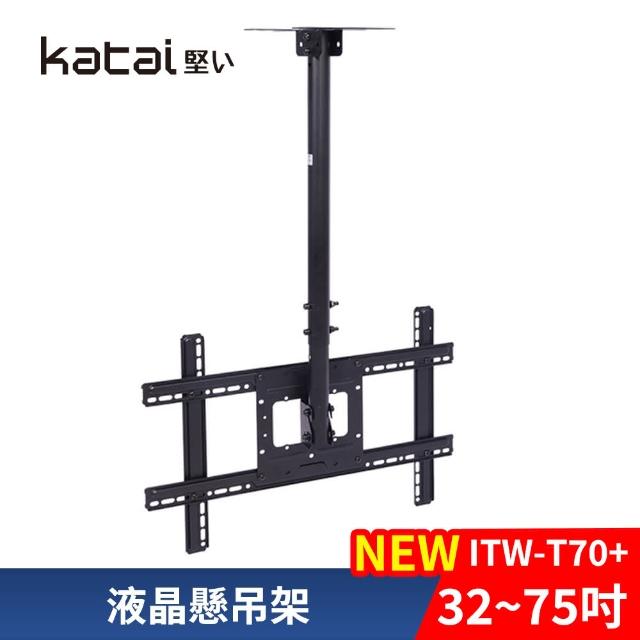 【Katai】32-75吋萬用螢幕電視懸吊架 ITW-T70+《台灣總代理公司貨》(壁掛架 電視架  ITW-T70+ Katai)