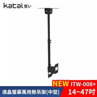 【Katai】14-47吋萬用螢幕電視懸吊架 ITW-008+《臺灣總代理公司貨》(壁掛架 電視架 ITW-008+ Katai)