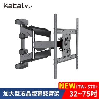 【Katai】32-75吋萬用螢幕電視旋壁架 ITW-S70+《臺灣總代理公司貨》(壁掛架 電視架 ITW-S70+ Katai)