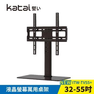 【Katai】32-55吋萬用螢幕電視桌架 ITW-TV55+《臺灣總代理公司貨》(壁掛架 電視架 ITW-TV55+ Katai)