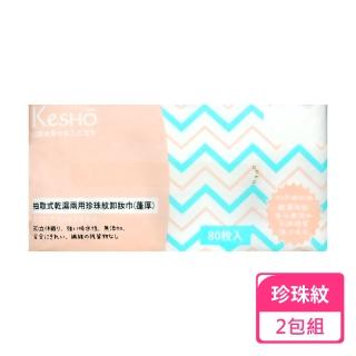 【Kesho】抽取式珍珠紋蓬厚卸妝巾80抽；2包組(卸妝巾 兩用巾 乾濕兩用 清潔巾)
