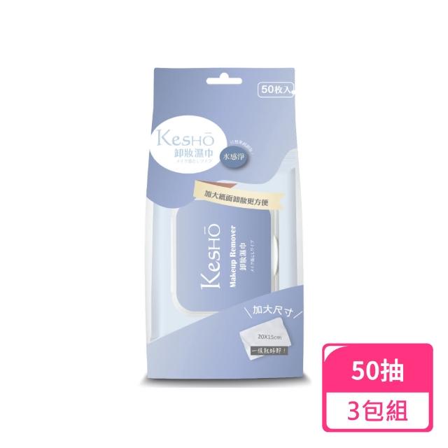 【Kesho】水感淨胺基酸卸妝濕巾50抽；3包組(卸妝濕巾 濕紙巾 卸妝巾)