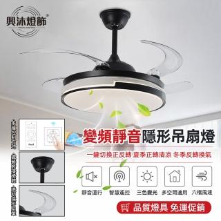 【XINGMU 興沐】風扇燈 吊扇燈 循環扇 48吋led隱形靜音變頻吊燈(智慧定時/多檔調節/雙頻設計)