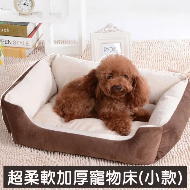 【萌貝貝】小款 四季通用 超柔軟加厚寵物床 (狗窩 貓窩 狗床)