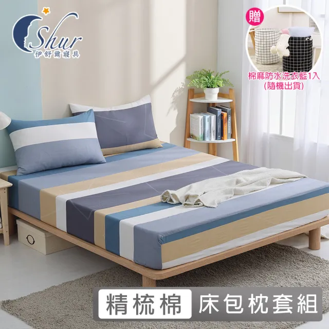 【ISHUR 伊舒爾】台灣製 100%精梳棉床包枕套組(單/雙/加/特大 多款任選 純棉床包 贈防水洗衣籃 速達)