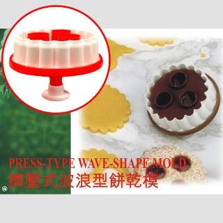 【金德恩】買1送1-擠壓式波浪餅乾模具(共2顆 隨機顏色 造型模具 黏土模具 曲奇模具 烘焙模具)