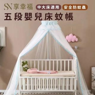 【SN享幸福】五段式嬰兒床蚊帳 加長落地蚊帳 春夏秋冬皆可使用(中大床適用 防蚊蟲 嬰兒床 防蚊 防塵)