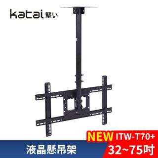 【Katai】32-75吋萬用螢幕電視懸吊架 ITW-T70+《臺灣總代理公司貨》(壁掛架 電視架 ITW-T70+ Katai)