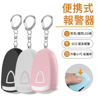 【MUAN】MUAN 戶外便攜鑰匙扣防狼器(130分貝 防狼警報器 隨身警報器 緊急求救)