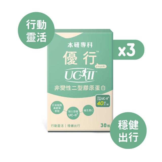 即期品【本研專科】優行UC-II非變性二型膠原蛋白x3盒(30入/盒)