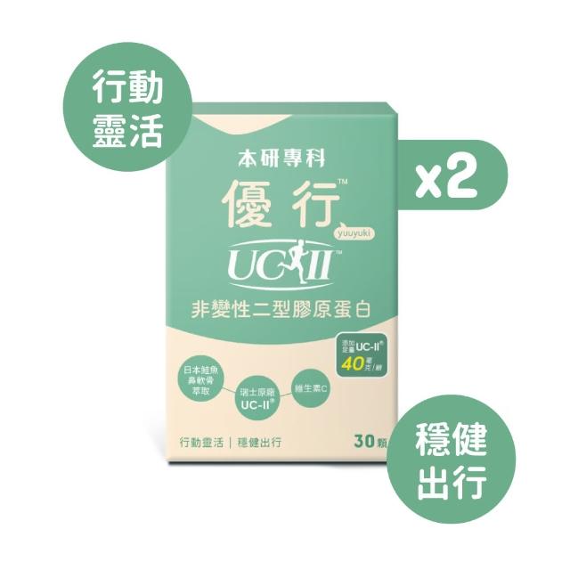 即期品【本研專科】優行UC-II非變性二型膠原蛋白x2盒(30入/盒)