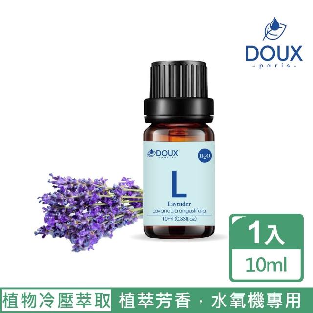 【DOUX 荼】薰衣草水溶性精油 10ml(100%天然植物冷壓萃取純精油)