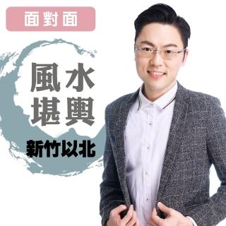 【命運好好玩】李行-風水堪輿-新竹以北-面對面(看風水/算命/磁場/風水擺設)